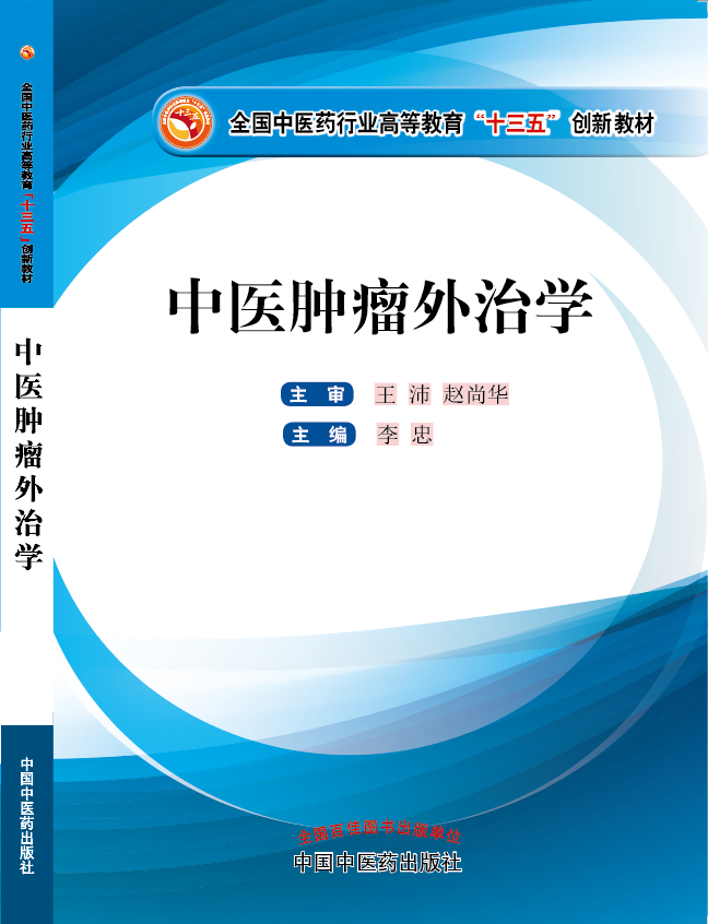 男人的肌肌塞进女人的下体《中医肿瘤外治学》